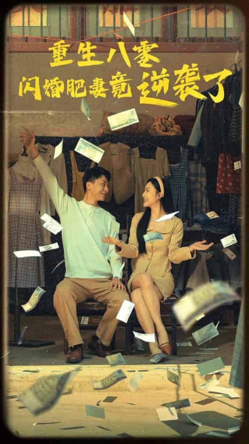 重生八零闪婚肥妻竟逆袭了（76集）-紫橙资源网