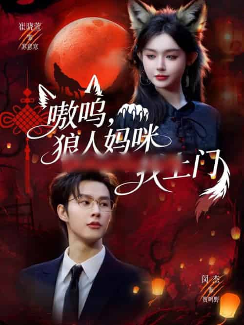 嗷呜,狼人妈咪找上门(60集全)闵杰&崔晓萱-紫橙资源网
