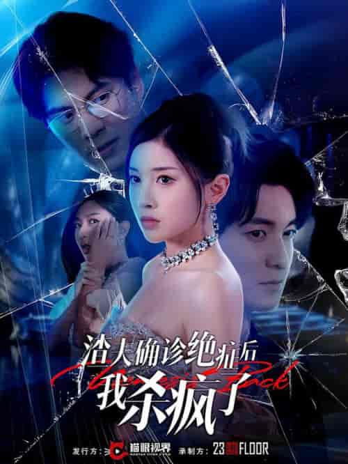 渣夫确诊绝症后我杀疯了（30集全）-紫橙资源网