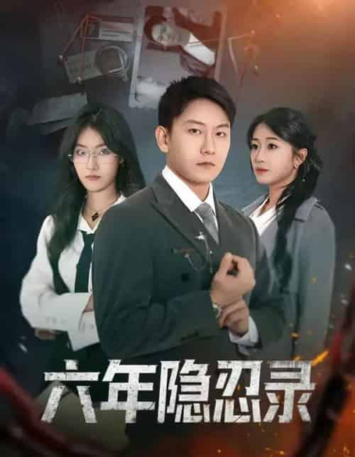 六年隐忍录(70集全)王丽瑶&陈诺-紫橙资源网