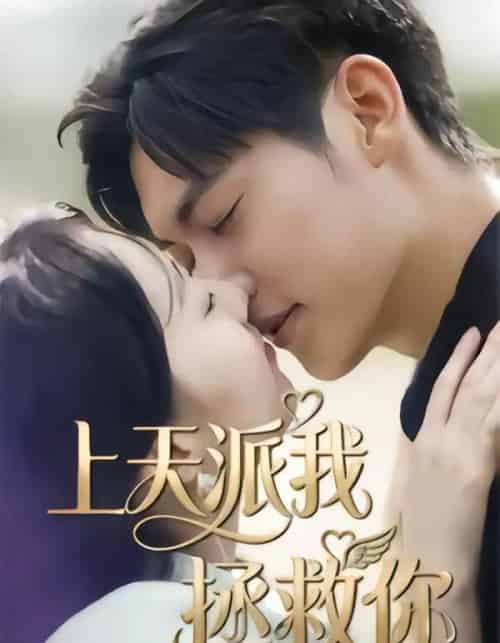 上天派我拯救你（41集全）一鸣＆刘予晞 - 紫橙短剧