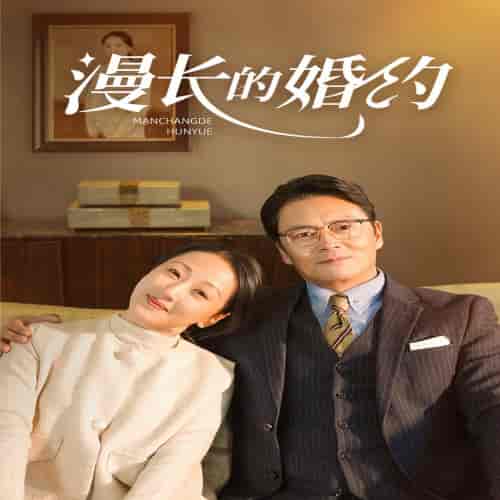 漫长的婚约（44集全）-紫橙资源网