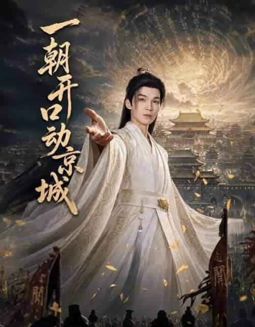 一朝开口动京城（60集全）伊哲＆丁正一-紫橙资源网