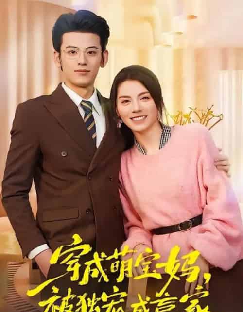 穿成萌宝妈，被独宠成赢家＆一朝穿成萌宝妈，她被独宠成赢家（80集全）温如玉＆应振南＆小翔-紫橙资源网