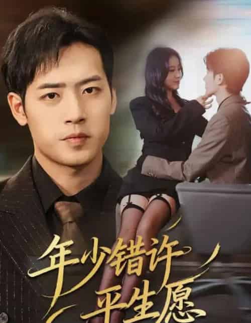 年少错许平生愿（65集全）宋佳佳＆肖琪峰-紫橙资源网