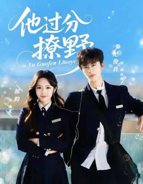 他过分撩野（80集全）纪俊良＆郝韵-紫橙资源网