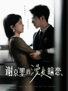 谢京墨的漫长暗恋（98集全）李灿＆徐莹-紫橙资源网