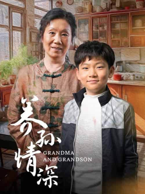 养孙情深（57集全）-紫橙资源网