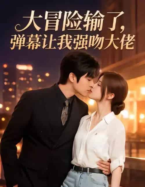 大冒险输了，弹幕让我强吻大佬（57集全）AI-紫橙资源网