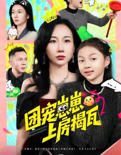 团宠崽崽上房揭瓦（80集全）王玺斐儿＆张鹏-紫橙资源网