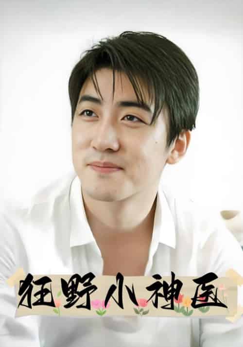 狂野小神医（65集全）江昊辰＆叶清月-紫橙资源网