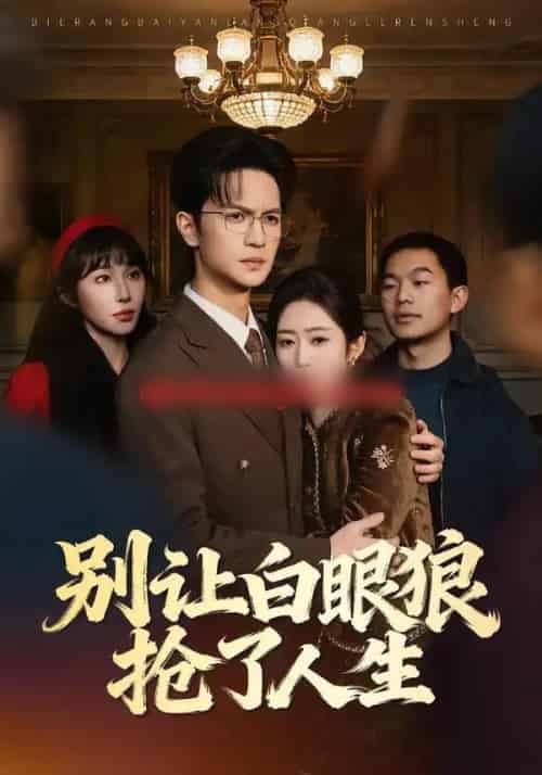 别让白眼狼抢了人生（34集全）尧政钦＆郭思宇-紫橙资源网