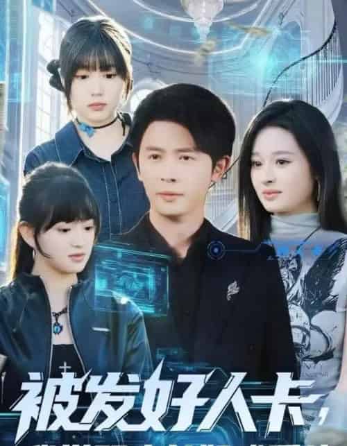 被发好人卡，我觉醒少女好感系统（74集全）赵影-紫橙资源网