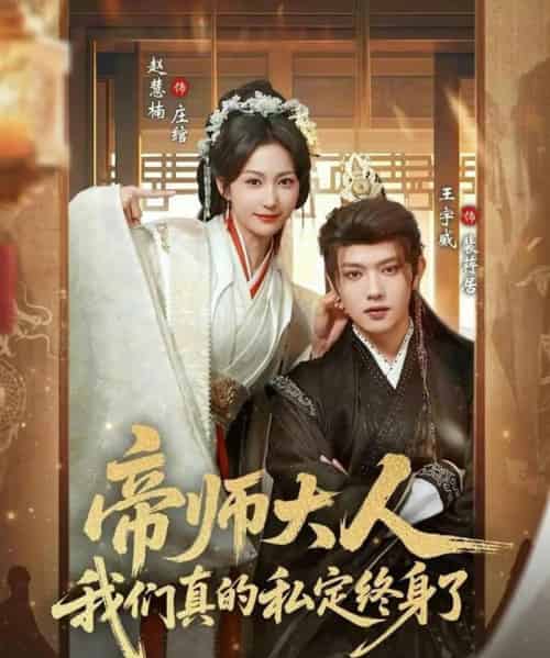 帝师大人我们真的私定终身了（71集全）赵慧楠＆王宇威-紫橙资源网