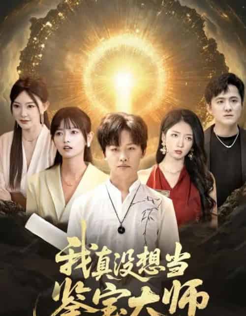 我真没想当鉴宝大师（83集）姜山＆雯雯-紫橙资源网