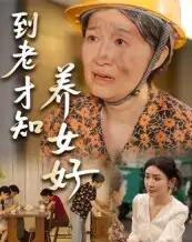 到老才知养女好（35集）-紫橙资源网