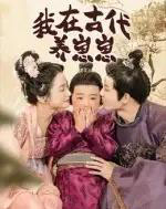 我在古代养崽崽（88集全）成乔斯-紫橙资源网