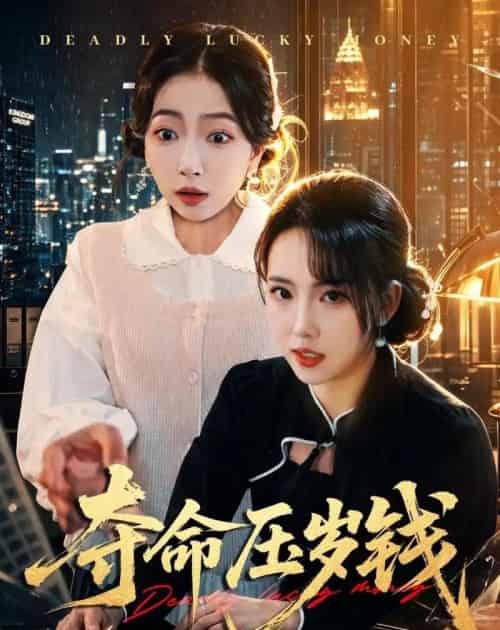 夺命压岁钱（62集全）常伦豪＆何子雯-紫橙资源网
