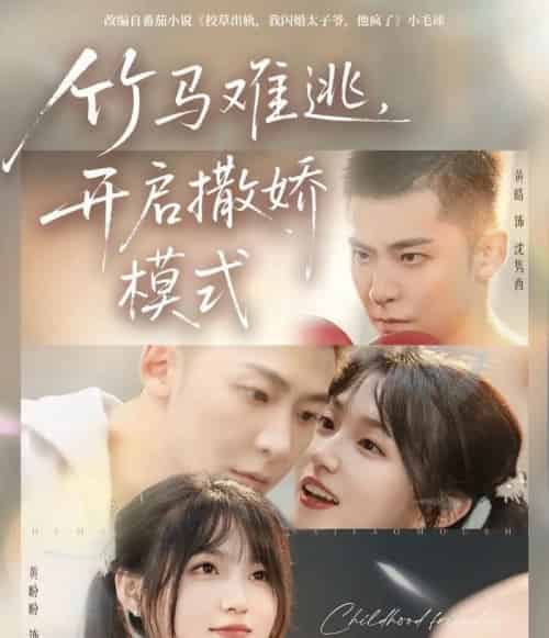 竹马难逃,开启撒娇模式(59集全)黄皓&黄盼盼-紫橙资源网