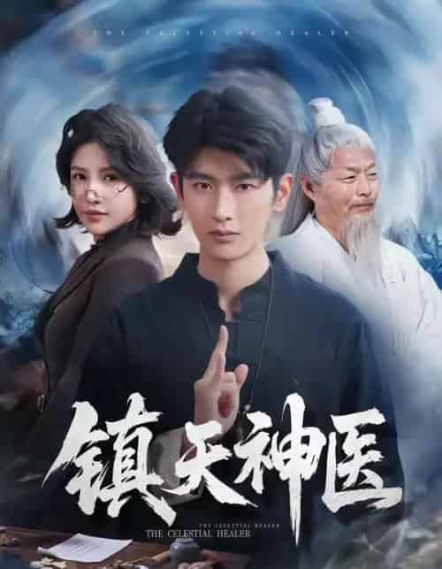 镇天神医(67集全)万小七&韩叙-紫橙资源网