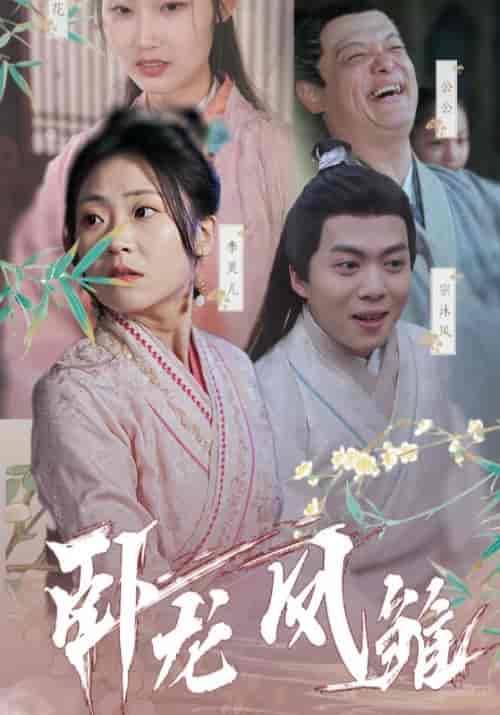 卧龙凤雏（41集全）宗沐风＆李灵儿-紫橙资源网