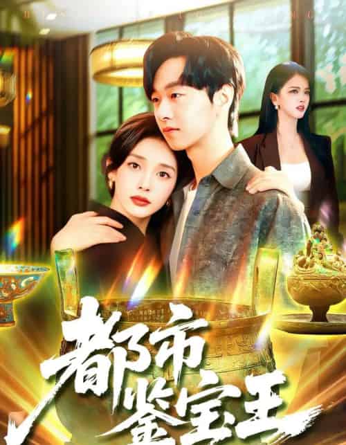 都市鉴宝王（115集）陈慧琳＆梁纪龙-紫橙资源网