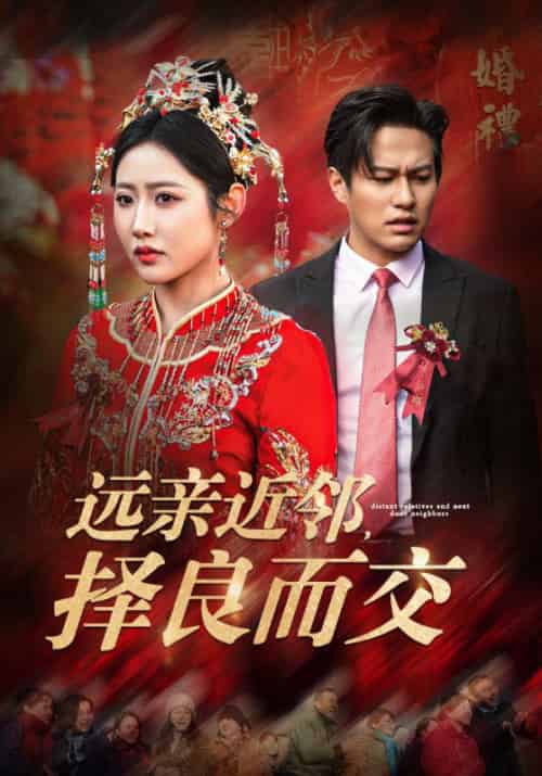 远亲近邻择良而交(42集全)如意儿-紫橙资源网