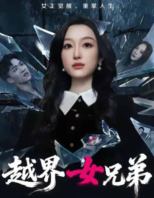 越界女兄弟(62集全)韩惟&沈柏岩-紫橙资源网