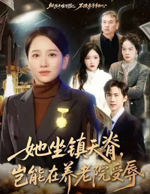 她坐镇天脊,岂能在养老院受辱(60集全)虞剑虹&卢本娟-紫橙资源网