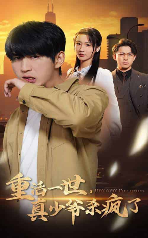 重活一世真少爷杀疯了（35集全） - 紫橙短剧