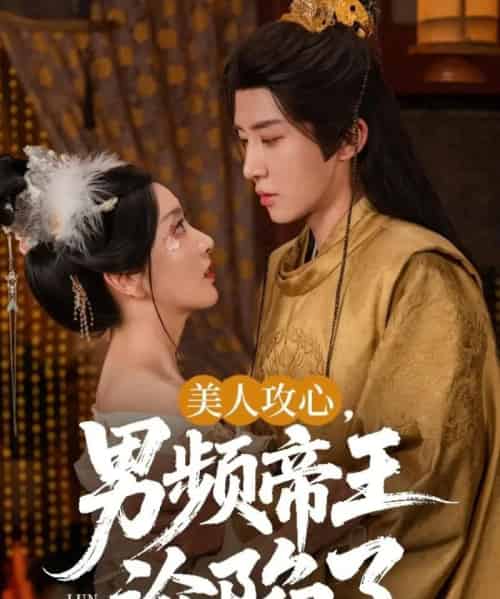 美人攻心男频帝王沦陷了（70集）刘一隆＆孙露璐 - 紫橙短剧