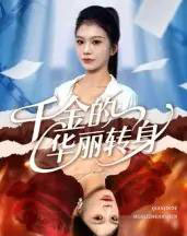 千金的华丽转身(60集全)郭宇欣-紫橙资源网