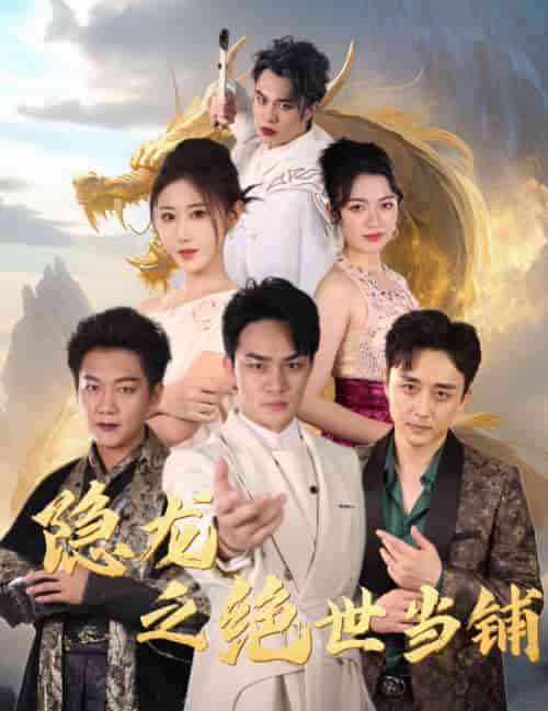 隐龙之绝世当铺(53集全)-紫橙资源网