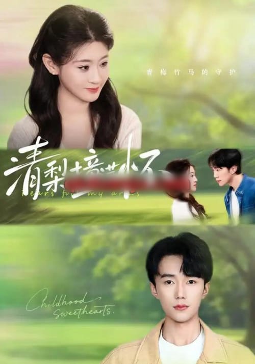 清梨撞满怀（77集全）赵一轩＆闫蕾（1080P）-紫橙资源网