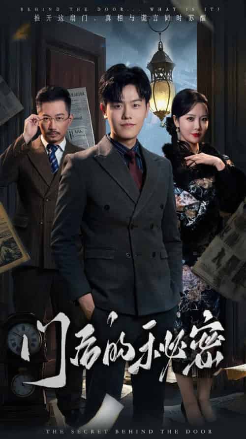 门后的秘密＆隐枢（30集全）吴雨阳＆李明-紫橙资源网