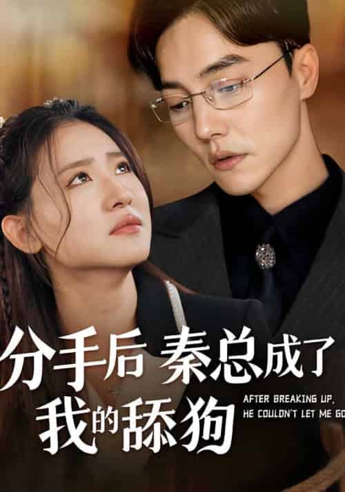 分手后秦总成了我的舔狗（96集全）秦若昇＆林潇然-紫橙资源网