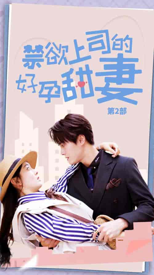 禁欲上司的好孕甜妻第二部（81集）孙晓慧-紫橙资源网