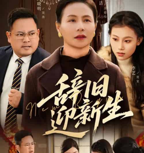 辞旧迎新生（55集全）周涛＆王洁-紫橙资源网