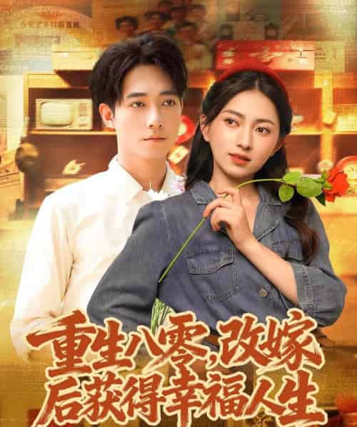 重生八零,改嫁后获得幸福人生(80集全)程汁&冶梓-紫橙资源网