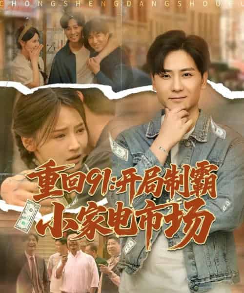 重回91开局制霸小家电市场（81集）游雅＆欣然姐姐-紫橙资源网