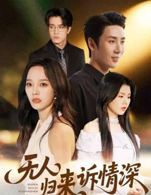 无人归来诉情深(75集全)刘博洋&李胜楠-紫橙资源网