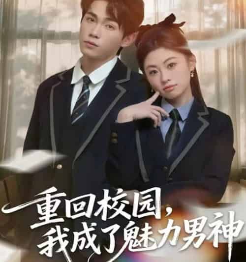重回校园,我成了魅力男神(80集全)薛薛&杨喆凯-紫橙资源网