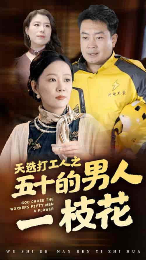 天选打工人之五十的男人一枝花（54集全）-紫橙资源网