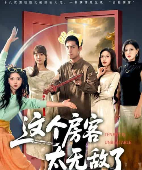这个房客太无敌了（81集全）潘悦铭＆苏清颖-紫橙资源网