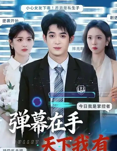 弹幕在手天下我有（80集全）子扬＆李思颖-紫橙资源网