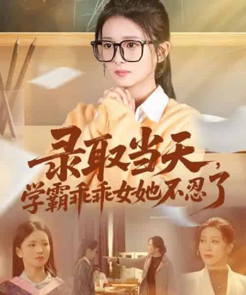 录取当天，学霸乖乖女她不忍了（60集全）华文婷＆直贝贝-紫橙资源网
