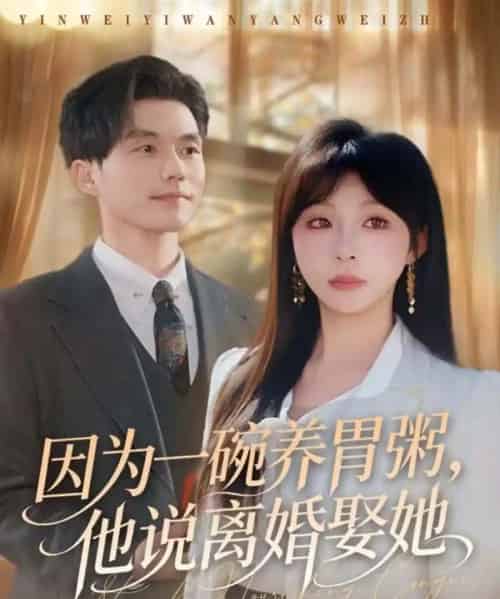 因为一碗养胃粥，他说离婚娶她（60集全）张小磊＆李沐汐-紫橙资源网