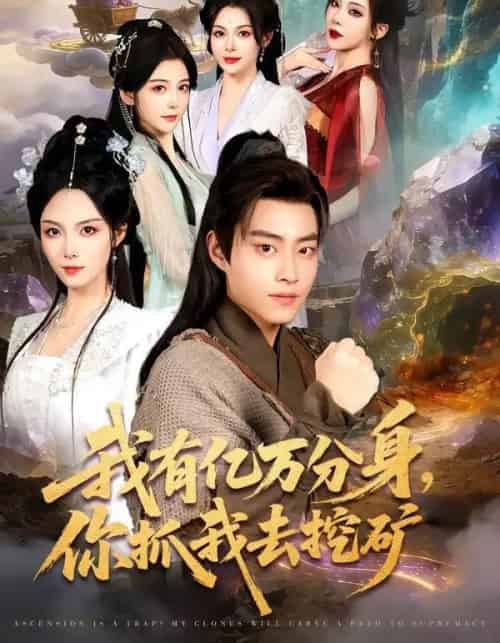 我有亿万分身，你抓我去挖矿（81集全）郭榕声＆张艺凡-紫橙资源网