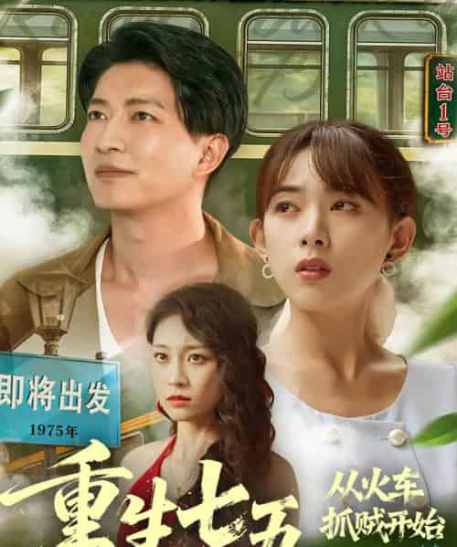 重生七五从火车抓贼开始(80集全)严若曦&陈子轩-紫橙资源网