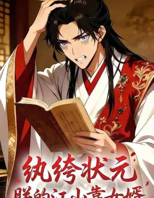 纨绔状元，朕的江山靠女婿（62集全）漫剧-紫橙资源网